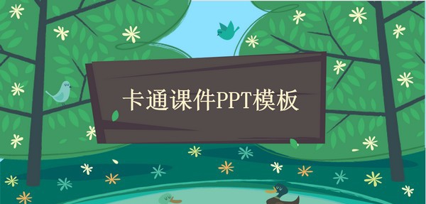 简约可爱幼儿园卡通风课件PPT模板 v3.90