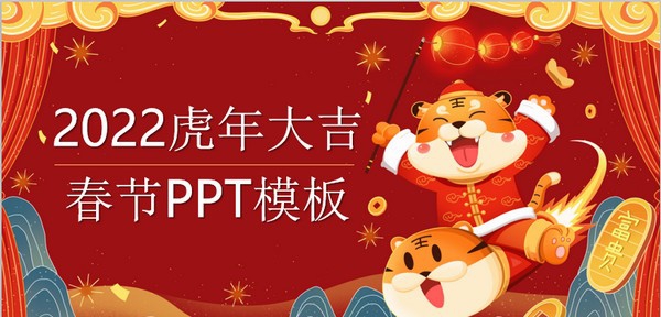喜庆国潮风2022虎年大吉PPT模板 v2.68