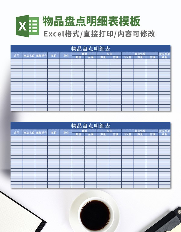 物品盘点明细表模板 v3.46