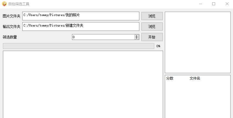 自拍筛选工具 v1.0.6
