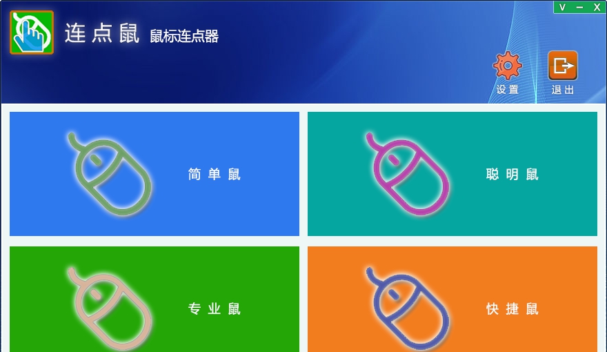 连点鼠 v3.0.14