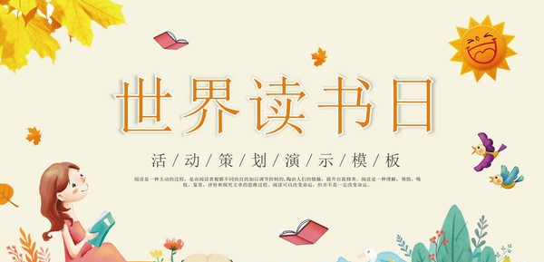 清新卡通世界读书日活动策划PPT模板 v1.92