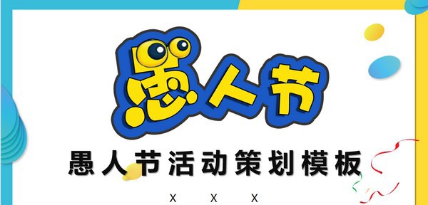 搞怪风愚人节活动策划PPT模板 v2.75