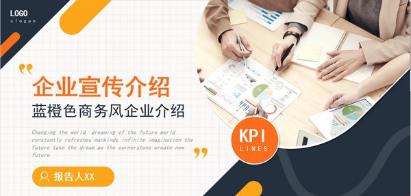 蓝橙色商务风企业介绍PPT模板 v2.27