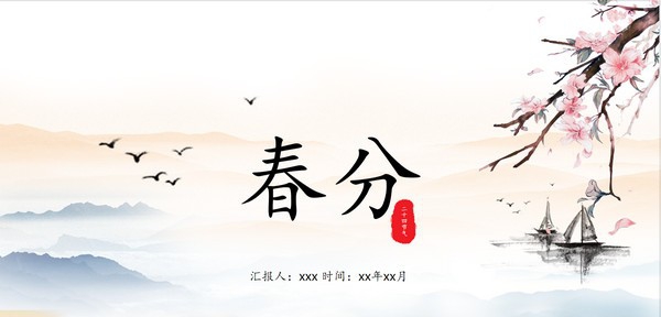 水墨山水背景春分PPT模板 v3.59