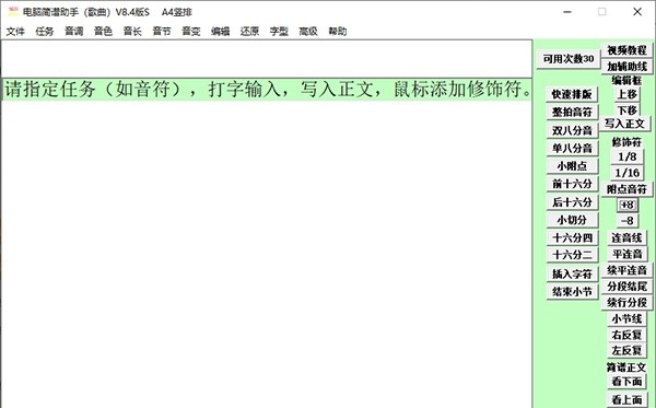 电脑简谱助手 v8.8
