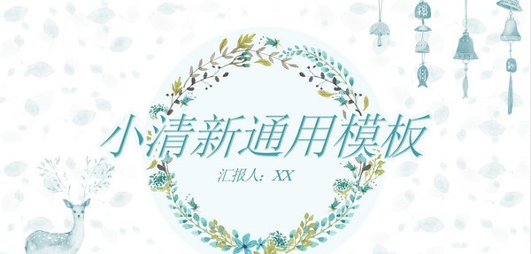 淡雅小清新唯美通用PPT模板 v3.51
