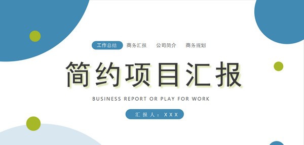 简约清新项目汇报PPT模板 v1.74