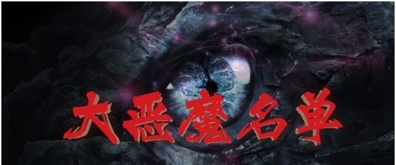 魔兽争霸3大恶魔名单 v1.3.14