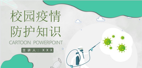 绿色卡通校园疫情防护知识PPT模板 v3.65