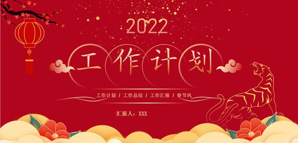 中国红喜庆风新年工作计划PPT模板 v2.68