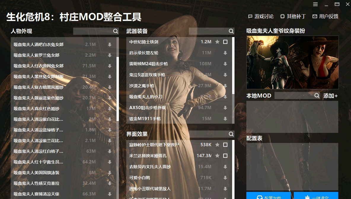 生化危机8：村庄MOD整合工具 v1.16