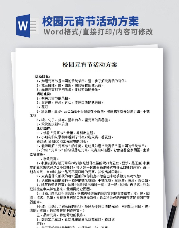 校园元宵节活动方案模板 v2.29