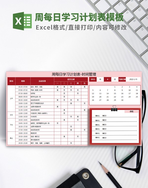 周每日学习计划表模板 v3.34