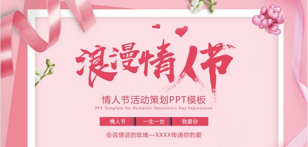 粉色浪漫情人节活动策划PPT模板 v3.30