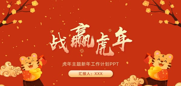 2022战赢虎年新年工作计划PPT模板 v3.14