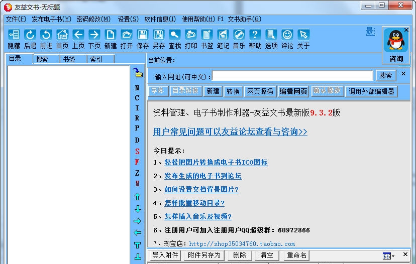 电子书制作利器友益文书软件(完全版) v9.6.9