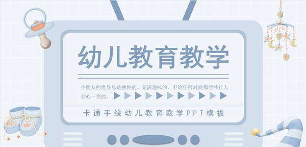 卡通手绘幼儿教育教学PPT模板 v3.54