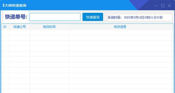 E大师快递查询 v1.7