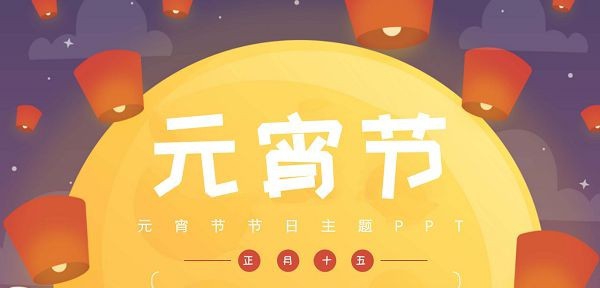 元宵节节日主题PPT模板 v1.72