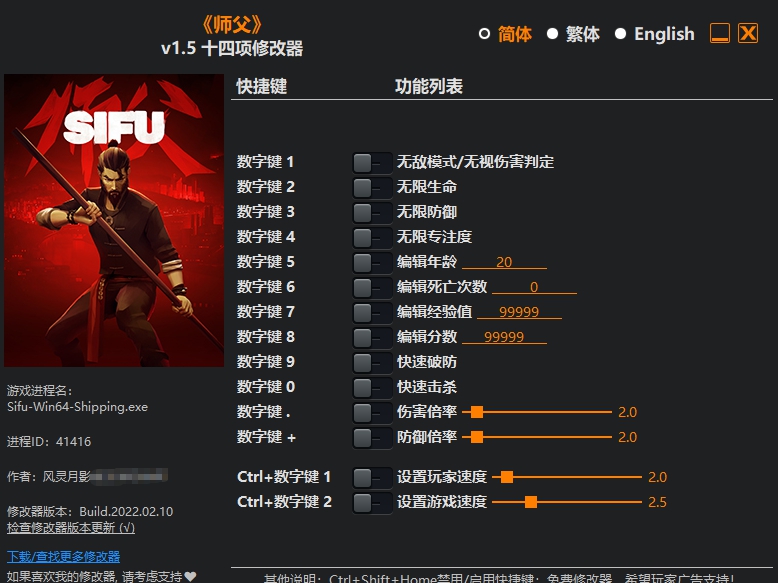 师父十四项修改器 v1.9