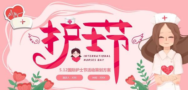 512国际护士节活动策划PPT模板 v1.60