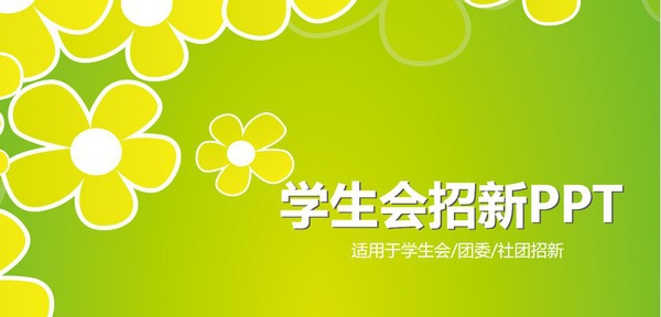 淡雅小花学生会招新PPT模板 v3.23