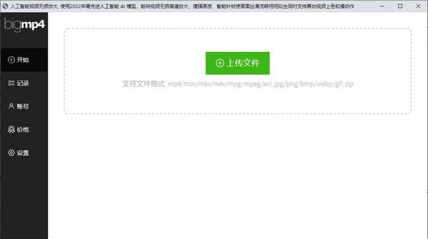 bigmp4(人工智能视频无损放大) v1.0.5
