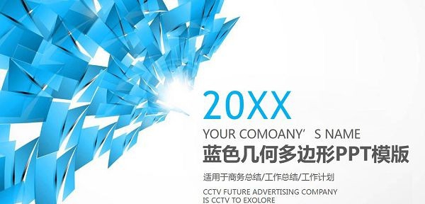蓝色几何多边形PPT模板 v1.59
