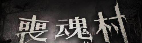 我的世界丧魂村地图 v1.9