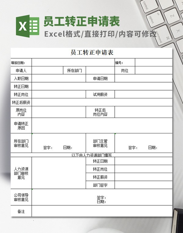 员工转正申请表模板 v1.81