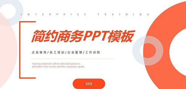 简约橙色圆环商务PPT模板 v3.93