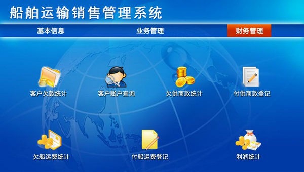 船舶运输销售管理系统 v1.4