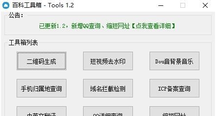 百科工具箱Tools v1.8
