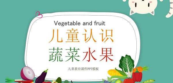 卡通儿童认识蔬菜水果PPT课件模板 v1.15