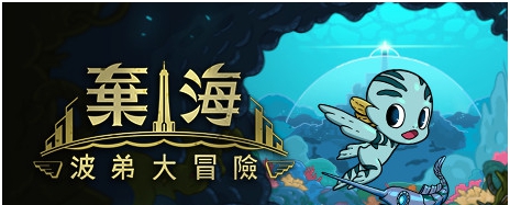 弃海波弟大冒险五项修改器 v2.0.5