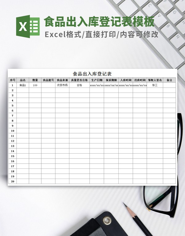 食品出入库登记表模板 v1.88