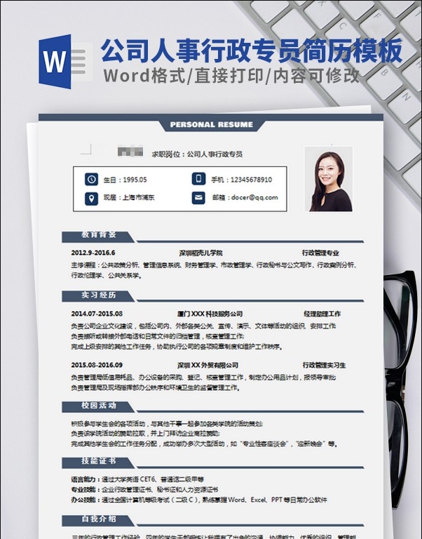 公司人事行政专员简历模板 v1.18