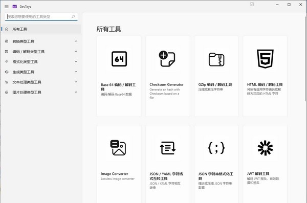 DevToys(开发工具) v1.0.2.5