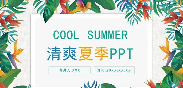 精美彩色叶子清爽夏季PPT模板 v3.83