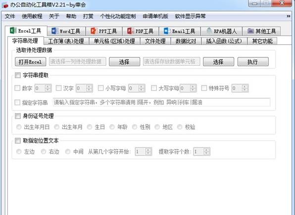 办公自动化工具箱 v2.26