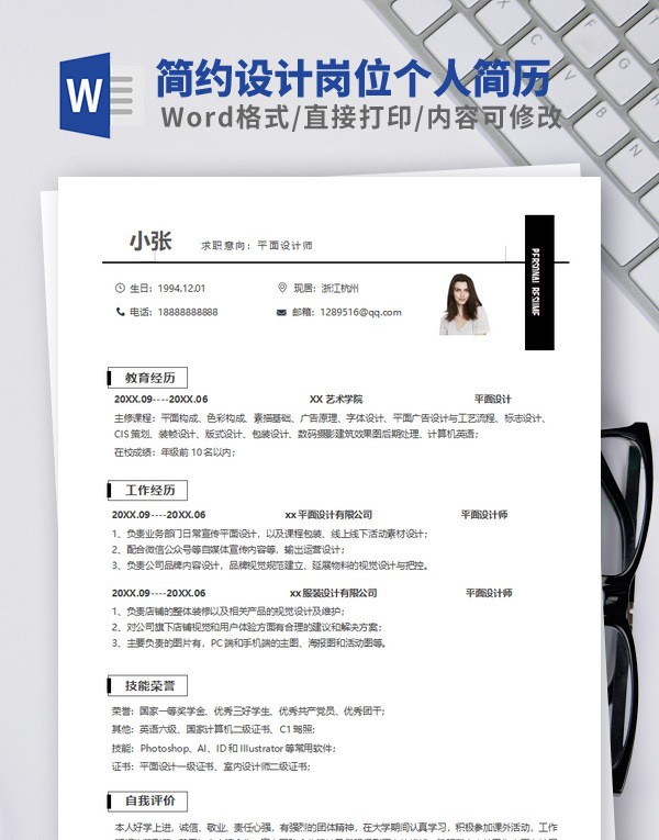 简约设计岗位个人简历模板 v2.47