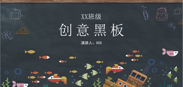 创意黑板教育教学PPT模板 v2.78