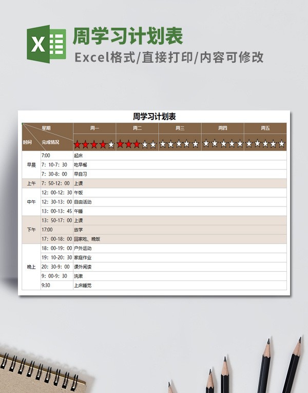 周学习计划表模板 v1.45