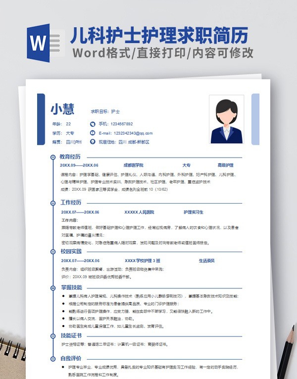 儿科护士护理求职简历模板 v1.51