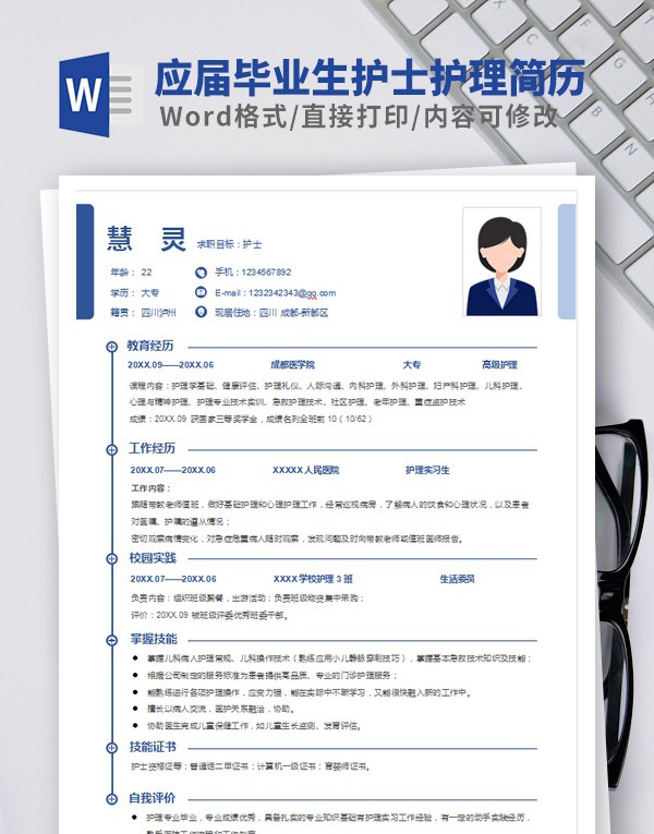 应届毕业生儿科护士护理简历模板 v3.61