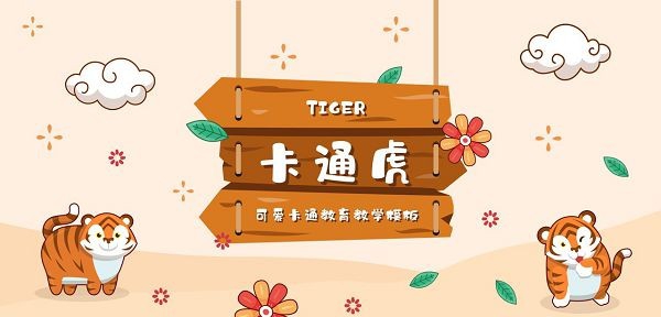 2022可爱卡通老虎教育教学通用PPT模板 v1.86