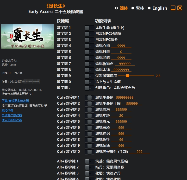 觅长生Early Access二十五项修改器 v1.6