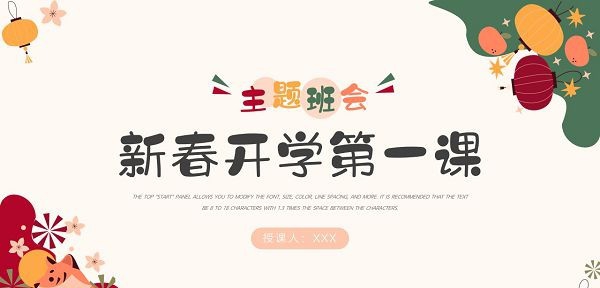 2022开学第一课主题班会PPT模板 v1.53