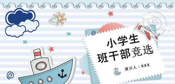 小学班干部竞选自我介绍PPT模板 v3.47